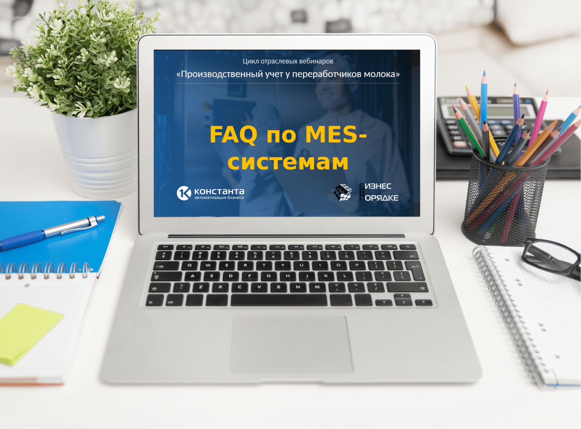 Пост-релиз и видео* вебинара «FAQ по MES-системам»